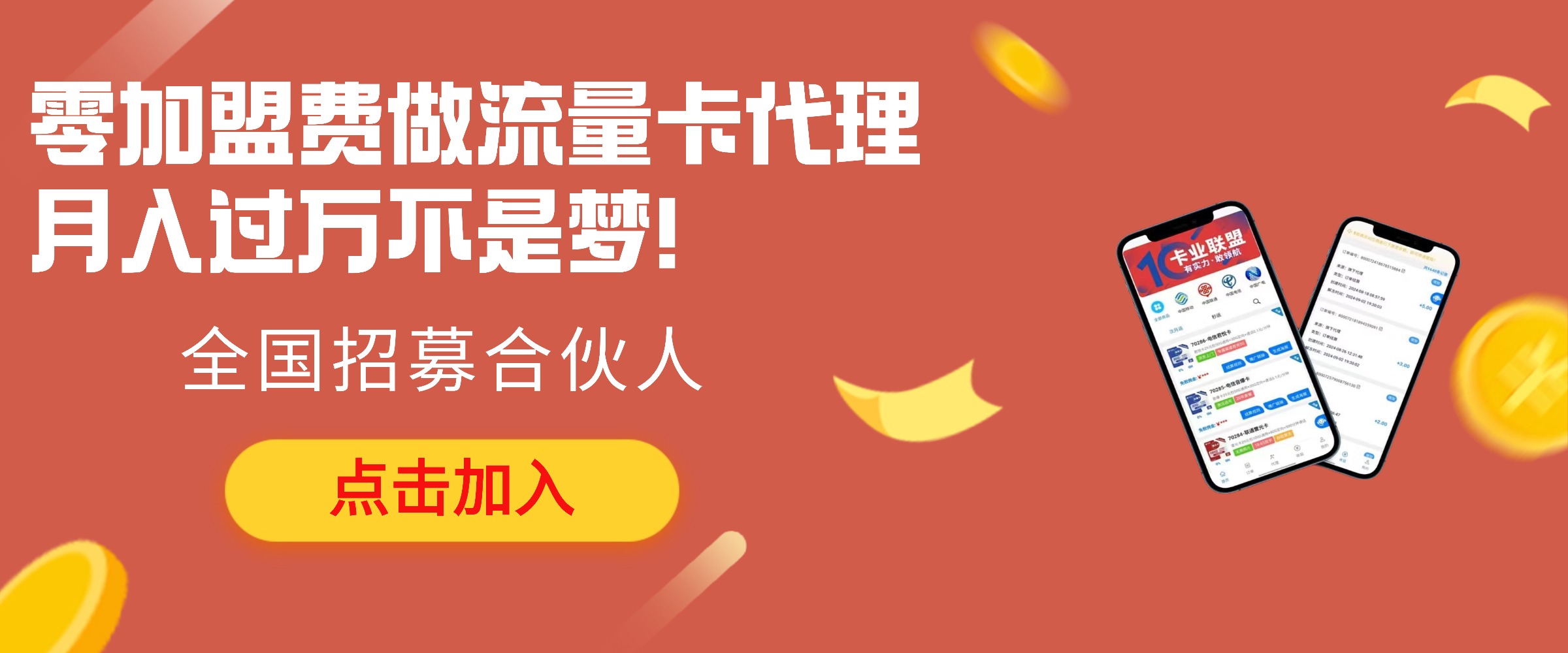 零加盟费做流量卡代理，月入过万不是梦！全国招募合伙人-正规流量卡代理招募_全国加盟合作_高佣金 + 零门槛扶持