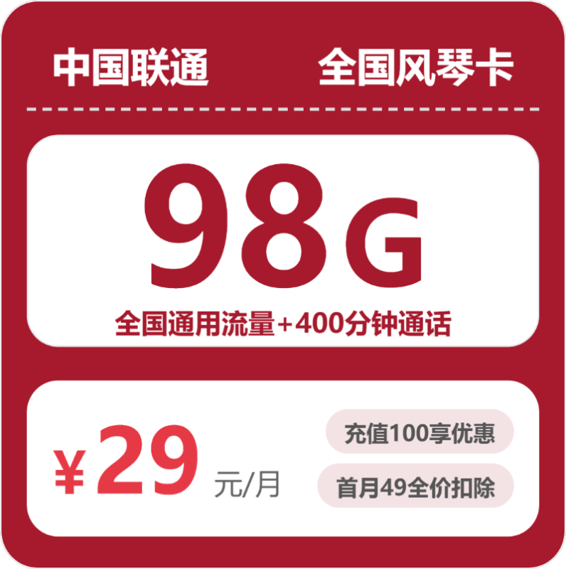 2026年07月广东/陕西/湖南联通流量卡怎么选?联通浙江风琴卡29元98G套餐办理方法及申请流程指南-正规流量卡代理招募_全国加盟合作_高佣金 + 零门槛扶持