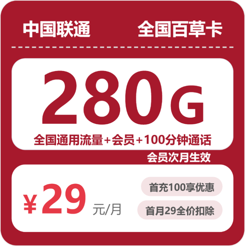 2026年07月广东/陕西/湖南联通流量卡怎么选？29元280G全国通用流量+100分钟通话套餐办理方法及申请流程指南-正规流量卡代理招募_全国加盟合作_高佣金 + 零门槛扶持
