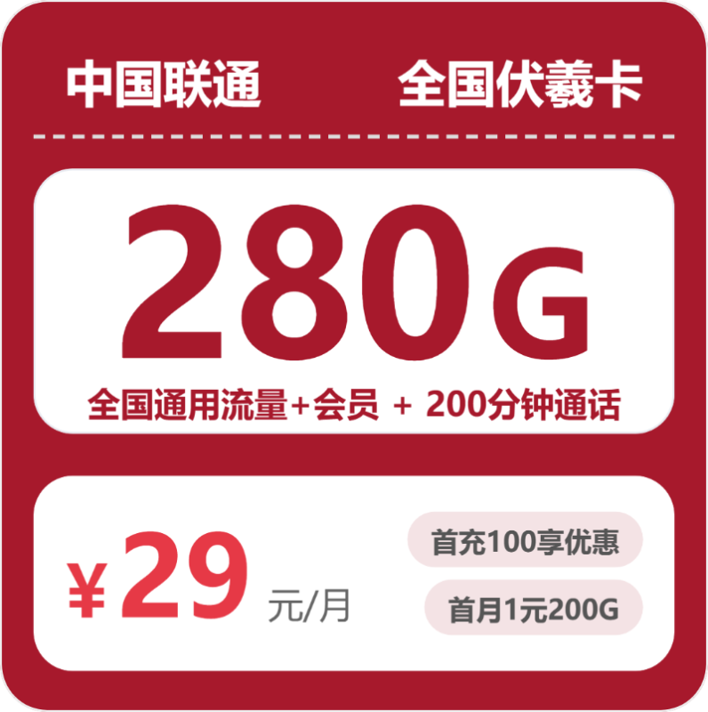 2026年07月联通流量卡测评:29元280G通用流量+200分钟通话,办卡避坑指南-正规流量卡代理招募_全国加盟合作_高佣金 + 零门槛扶持