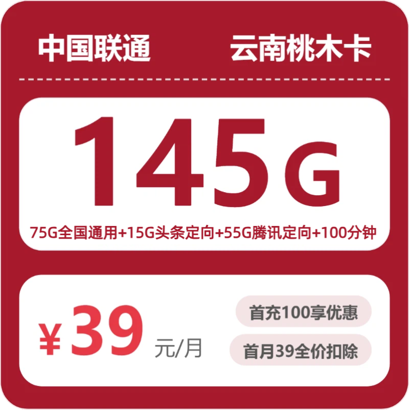 2026年07月云南联通流量卡测评:39元145G办卡避坑指南-正规流量卡代理招募_全国加盟合作_高佣金 + 零门槛扶持