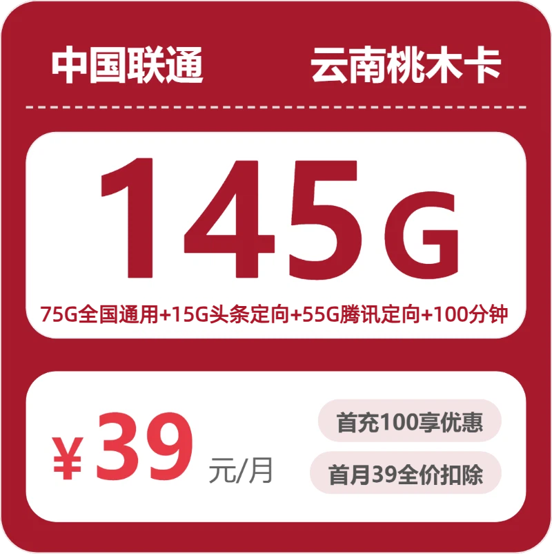 53081-联通云南桃木卡封面图