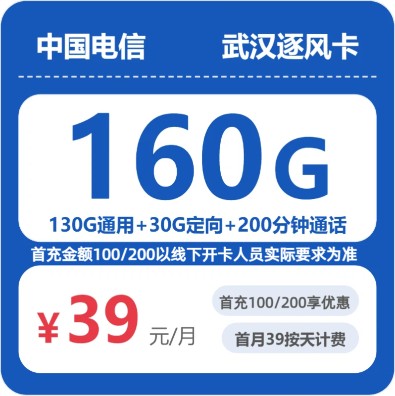 2026年07月武汉电信流量卡测评：39元160G套餐办卡避坑指南-正规流量卡代理招募_全国加盟合作_高佣金 + 零门槛扶持