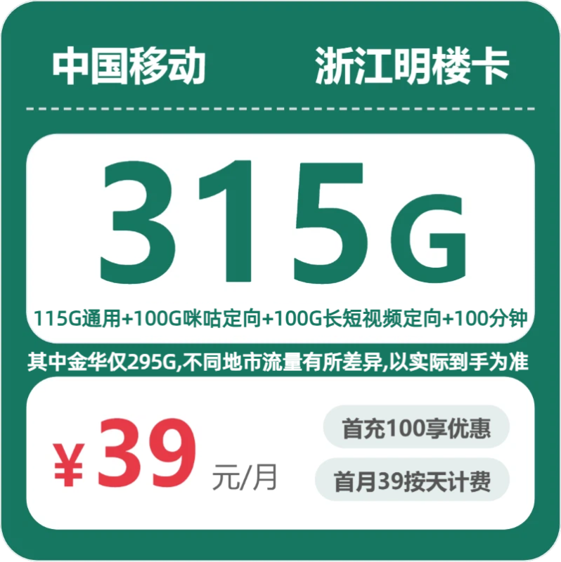 2026年07月浙江移动流量套餐测评：39元315G真能省？办卡避坑指南-正规流量卡代理招募_全国加盟合作_高佣金 + 零门槛扶持