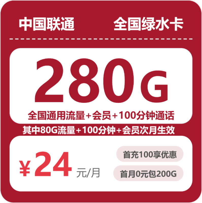 2026年07月广东联通流量卡测评：24元280G通用流量+100分钟通话，办卡避坑指南-正规流量卡代理招募_全国加盟合作_高佣金 + 零门槛扶持