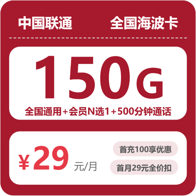 2026年07月广东/陕西/湖南联通流量卡推荐:29元150G+500分钟全国海波卡测评(附正规办理渠道对比)-正规流量卡代理招募_全国加盟合作_高佣金 + 零门槛扶持
