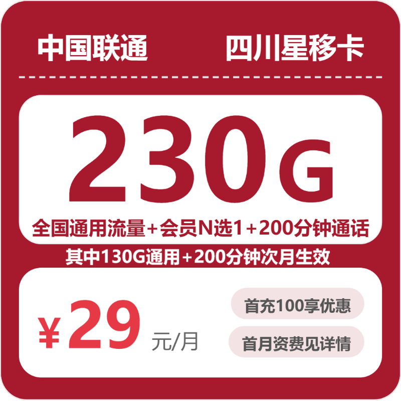 广东/陕西/湖南联通流量卡怎么选？2026年07月四川星移卡29元230G/39元550G套餐办理方法及申请流程-正规流量卡代理招募_全国加盟合作_高佣金 + 零门槛扶持