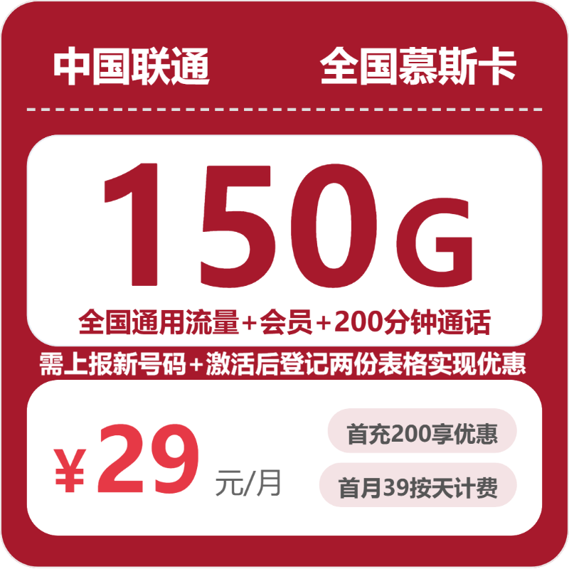 2026年07月联通流量卡测评:29元150G全国通用+200分钟,办卡避坑指南-正规流量卡代理招募_全国加盟合作_高佣金 + 零门槛扶持