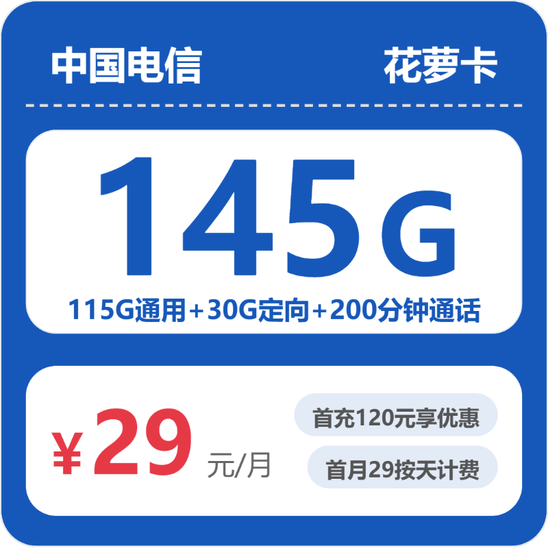 2026年07月浙江电信流量卡测评:29元145G办卡避坑指南-正规流量卡代理招募_全国加盟合作_高佣金 + 零门槛扶持