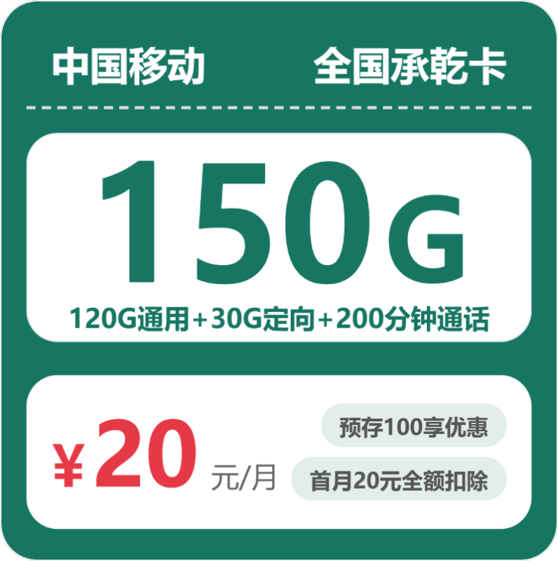 2026年07月广东/陕西/湖南移动流量卡推荐:20元月租150G流量+200分钟通话,附正规办理渠道与申请流程-正规流量卡代理招募_全国加盟合作_高佣金 + 零门槛扶持