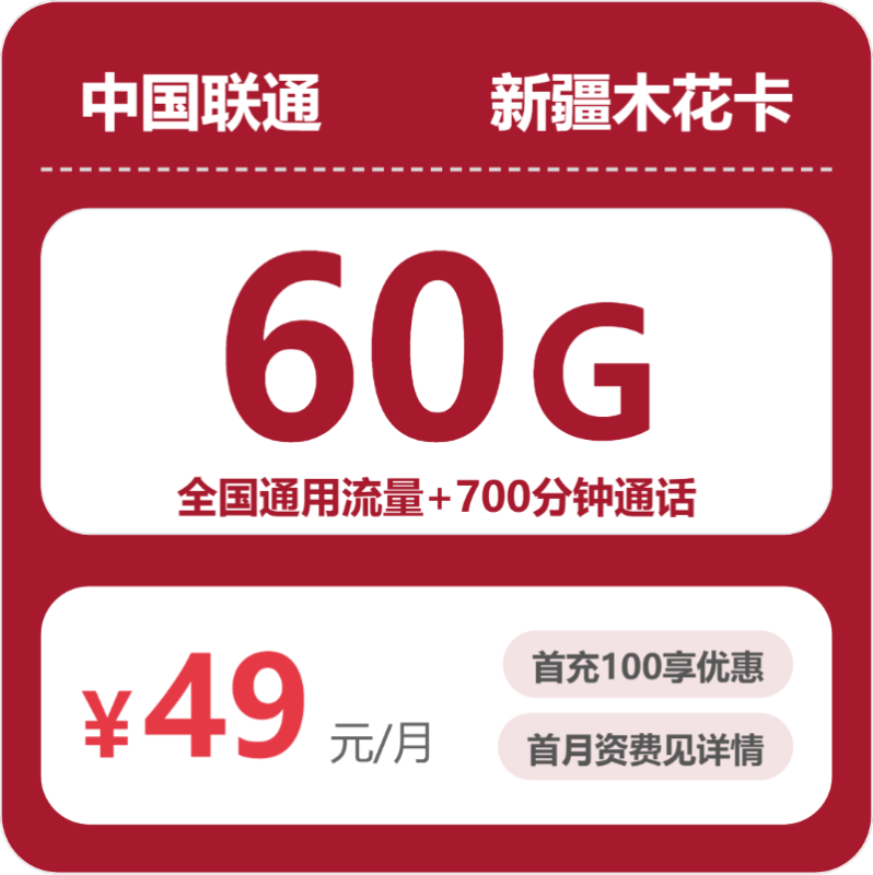 2026年07月新疆联通流量卡测评:60G通用+700分钟办卡避坑-正规流量卡代理招募_全国加盟合作_高佣金 + 零门槛扶持