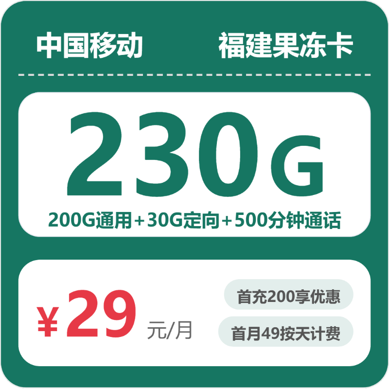 2026年07月移动流量卡推荐：广东/陕西/湖南/福建高性价比套餐对比，29元230G流量+500分钟通话办理指南（附正规渠道及申请流程）-正规流量卡代理招募_全国加盟合作_高佣金 + 零门槛扶持