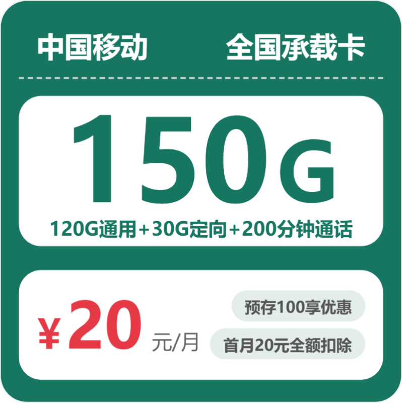 2026年07月广东移动流量套餐测评：20元150G省钱卡办卡避坑指南-正规流量卡代理招募_全国加盟合作_高佣金 + 零门槛扶持