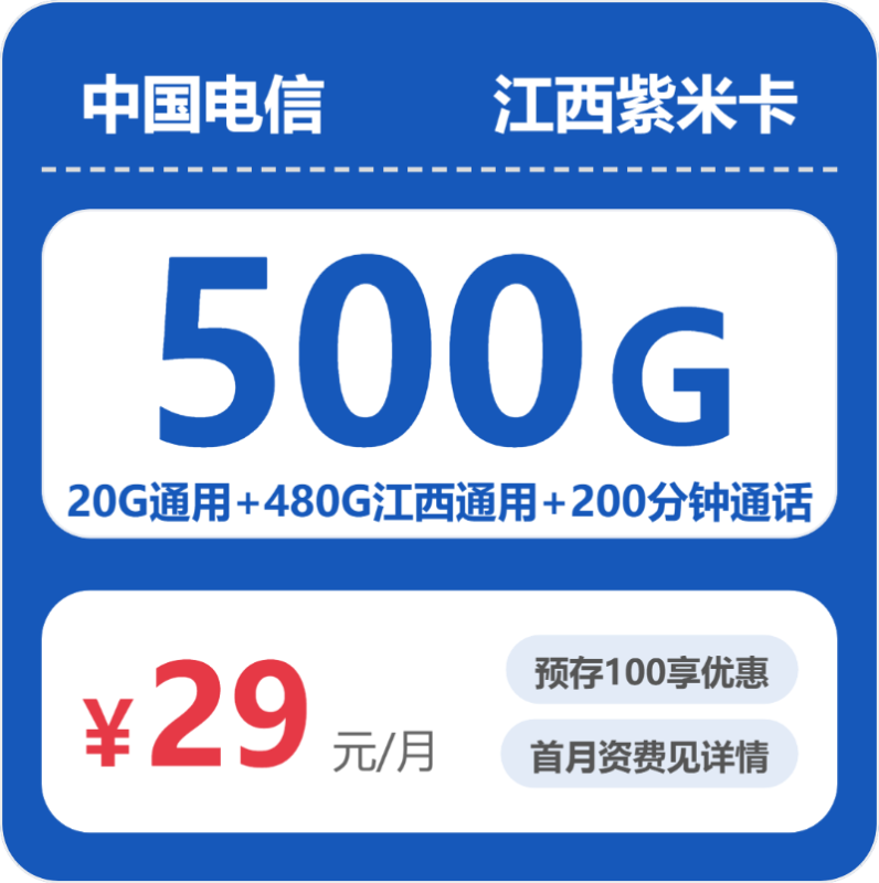2026年07月江西电信流量卡测评：500G流量29元月租，办卡避坑指南-正规流量卡代理招募_全国加盟合作_高佣金 + 零门槛扶持