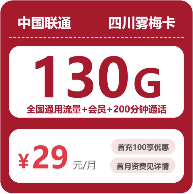 2026年07月四川联通流量卡测评：130G通用+200分钟通话，办卡避坑指南-正规流量卡代理招募_全国加盟合作_高佣金 + 零门槛扶持