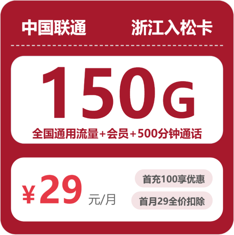 2026年07月浙江联通流量卡测评：29元150G+500分钟，学生办卡避坑-正规流量卡代理招募_全国加盟合作_高佣金 + 零门槛扶持