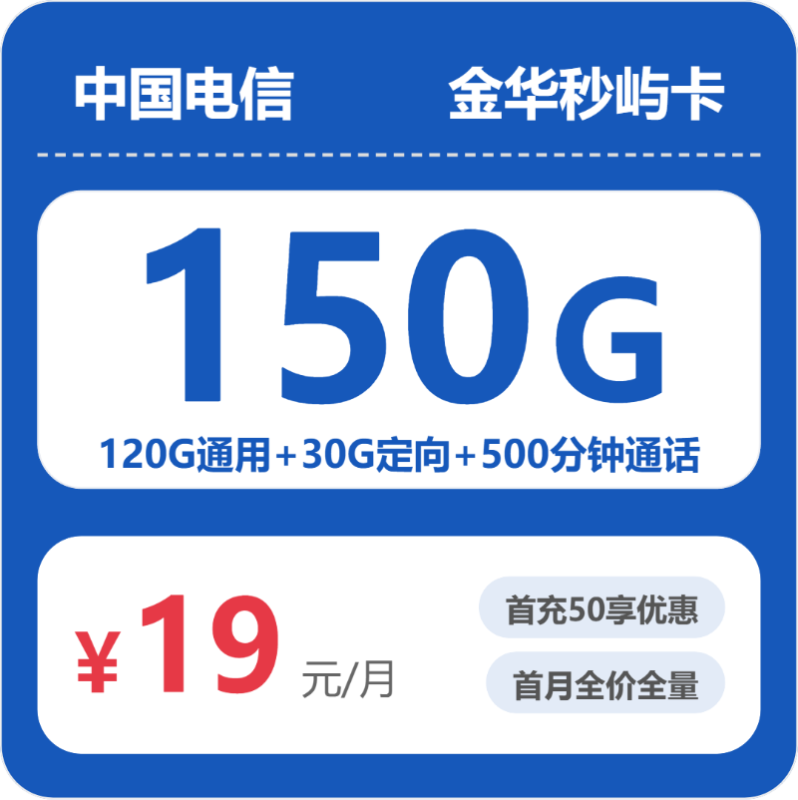 2026年07月金华电信流量套餐测评：19元150G+500分钟通话办卡避坑指南-正规流量卡代理招募_全国加盟合作_高佣金 + 零门槛扶持