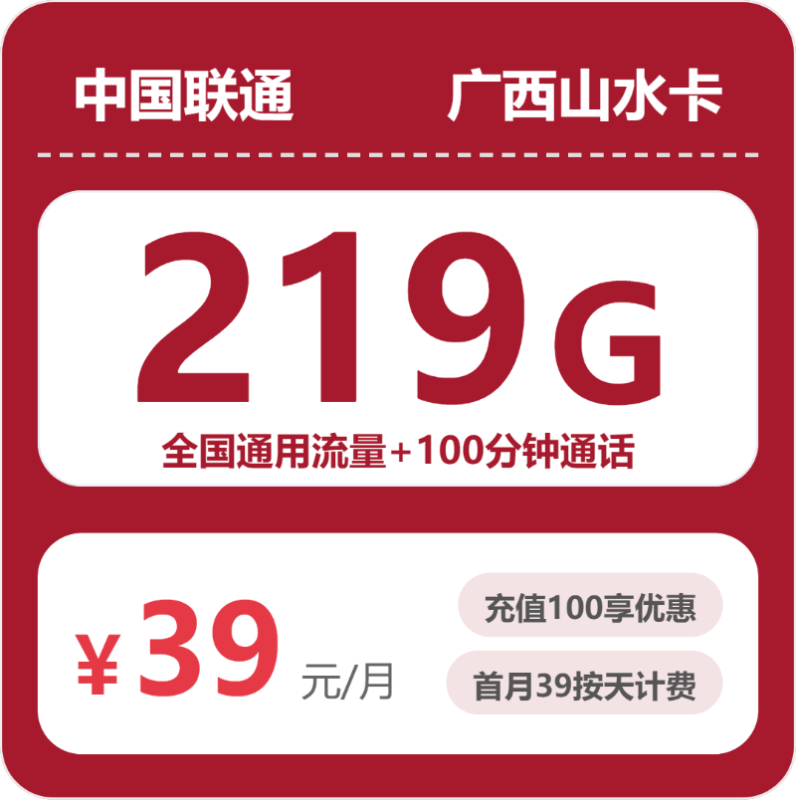 2026年07月广西联通流量卡测评:219G通用流量+100分钟通话办卡避坑指南-正规流量卡代理招募_全国加盟合作_高佣金 + 零门槛扶持