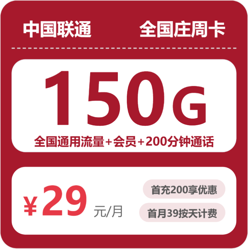 2026年07月联通流量卡测评：29元150G全国通用+200分钟，办卡避坑指南-正规流量卡代理招募_全国加盟合作_高佣金 + 零门槛扶持