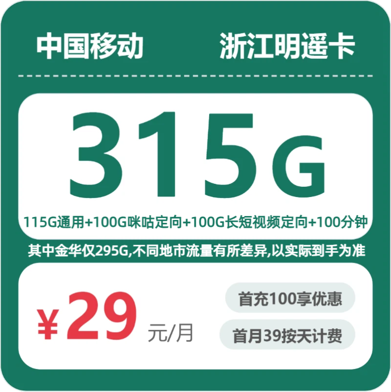 2026年07月浙江移动流量卡推荐：53236明遥卡29元315G套餐测评（含办理渠道/申请流程/资费详情/地域限制说明）-正规流量卡代理招募_全国加盟合作_高佣金 + 零门槛扶持