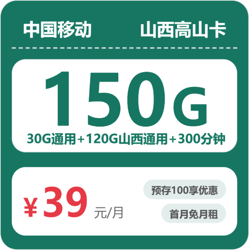 2026年07月山西移动流量卡推荐：39元350G大流量+300分钟通话，四年优惠套餐办理流程及正规渠道实测-正规流量卡代理招募_全国加盟合作_高佣金 + 零门槛扶持