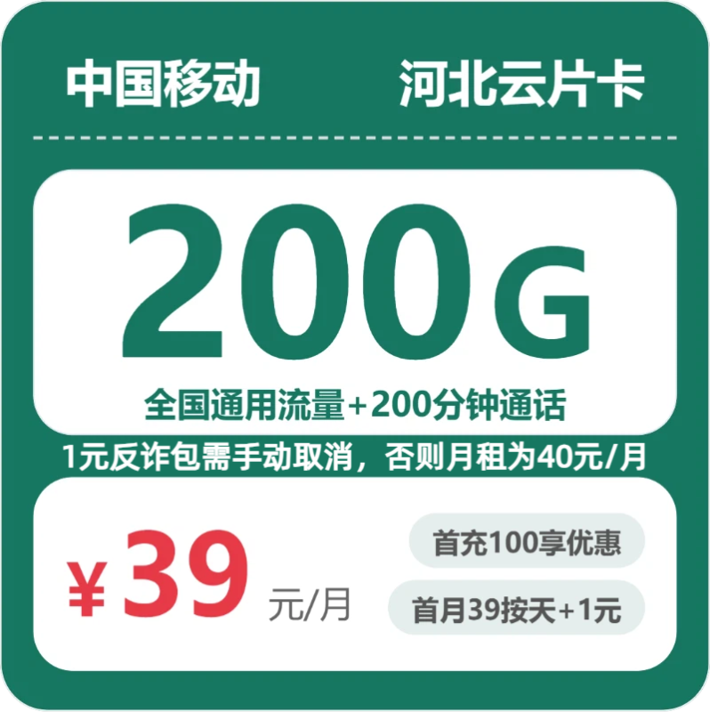 2026年07月河北移动流量套餐测评：200G通用+200分钟，办卡避坑指南-正规流量卡代理招募_全国加盟合作_高佣金 + 零门槛扶持