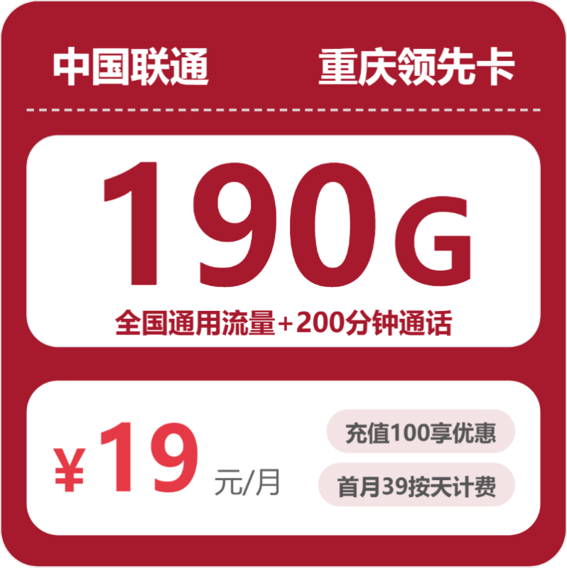 2026年07月重庆联通流量套餐测评:19元190G是真省钱还是有坑?-正规流量卡代理招募_全国加盟合作_高佣金 + 零门槛扶持