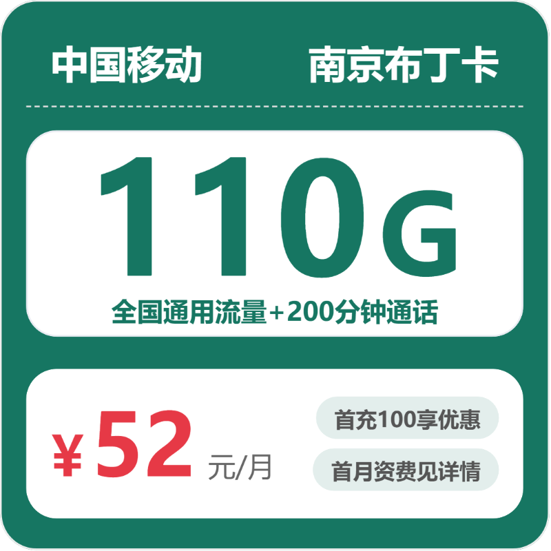 2026年07月南京移动流量套餐:110G通用流量+200分钟,办卡避坑指南-正规流量卡代理招募_全国加盟合作_高佣金 + 零门槛扶持
