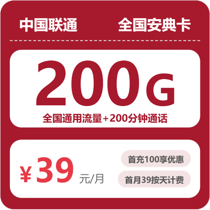 2026年07月广东/陕西/湖南联通流量卡推荐:39元享400G全国流量+400分钟通话?实测套餐详情+正规办理渠道对比-正规流量卡代理招募_全国加盟合作_高佣金 + 零门槛扶持
