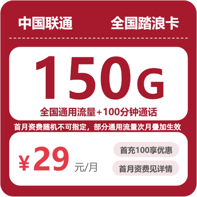 2026年07月联通流量卡测评：29元150G通用+100分钟避坑指南-正规流量卡代理招募_全国加盟合作_高佣金 + 零门槛扶持