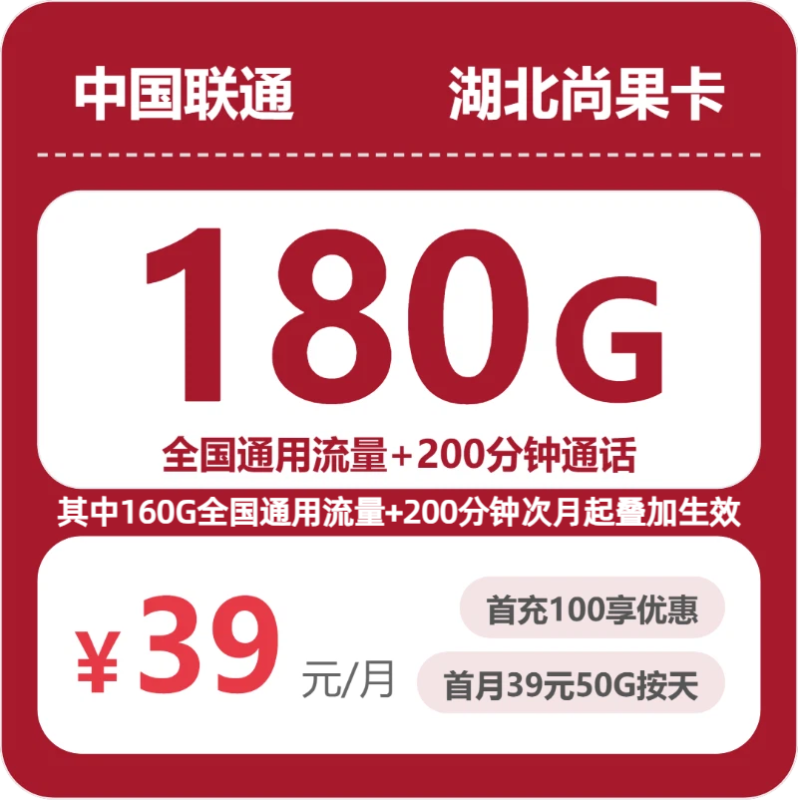 2026年07月湖北联通流量卡推荐:39元180G高性价比套餐测评(附办理流程及正规渠道)-正规流量卡代理招募_全国加盟合作_高佣金 + 零门槛扶持