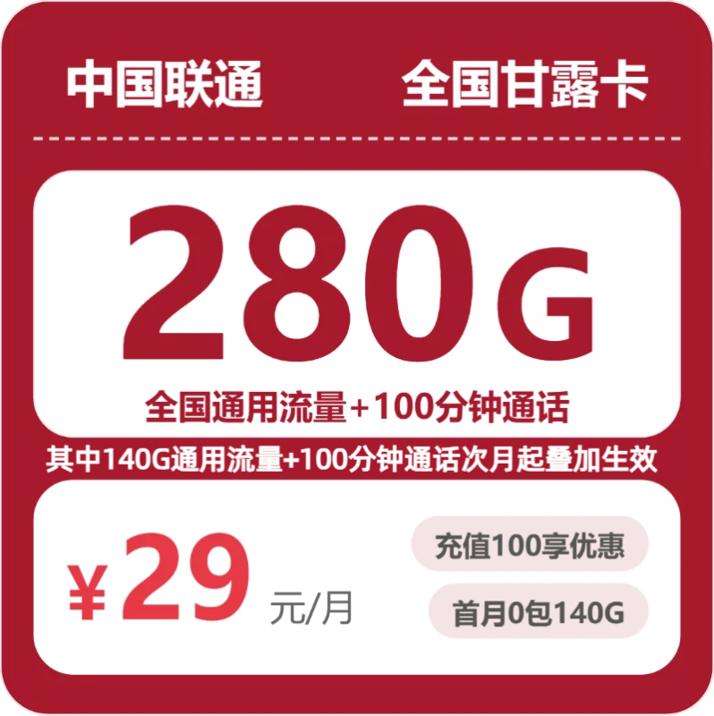 广东/陕西/湖南联通流量卡哪个好？2026年07月高性价比套餐推荐（从29元180G到39元550G资费对比，附正规办理渠道）-正规流量卡代理招募_全国加盟合作_高佣金 + 零门槛扶持