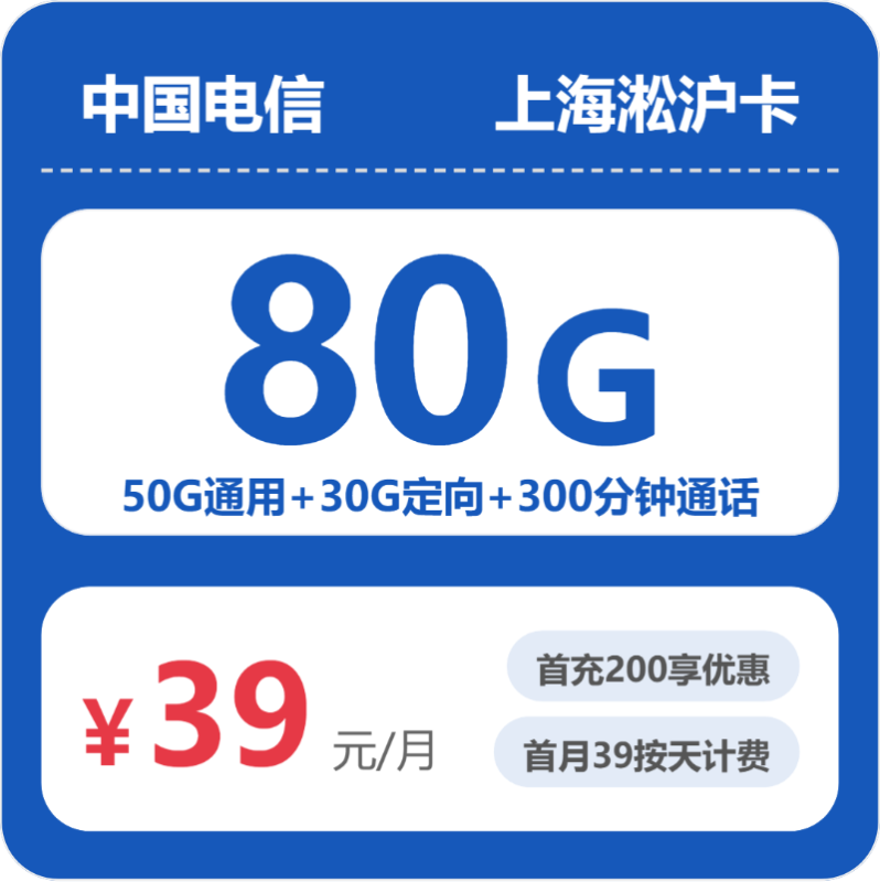 2026年07月上海电信流量套餐实测:39元80G值不值?办卡避坑指南-正规流量卡代理招募_全国加盟合作_高佣金 + 零门槛扶持