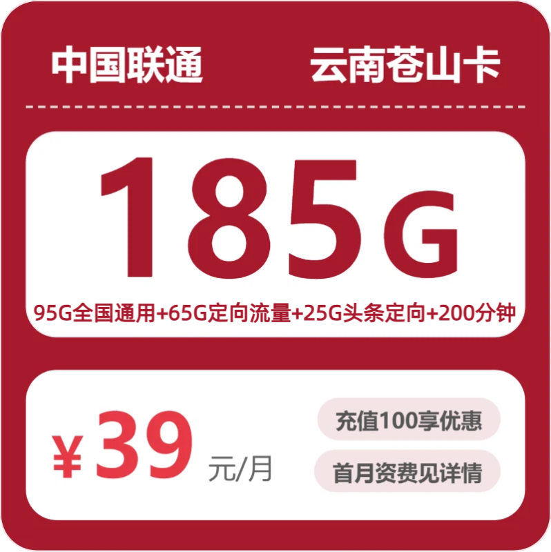 2026年07月云南联通流量套餐实测:39元185G值不值?办卡避坑指南-正规流量卡代理招募_全国加盟合作_高佣金 + 零门槛扶持