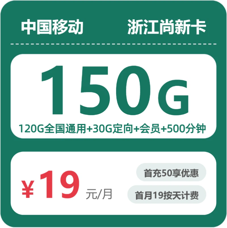 2026年07月浙江移动流量套餐测评:19元起享150G流量,办卡避坑指南-正规流量卡代理招募_全国加盟合作_高佣金 + 零门槛扶持