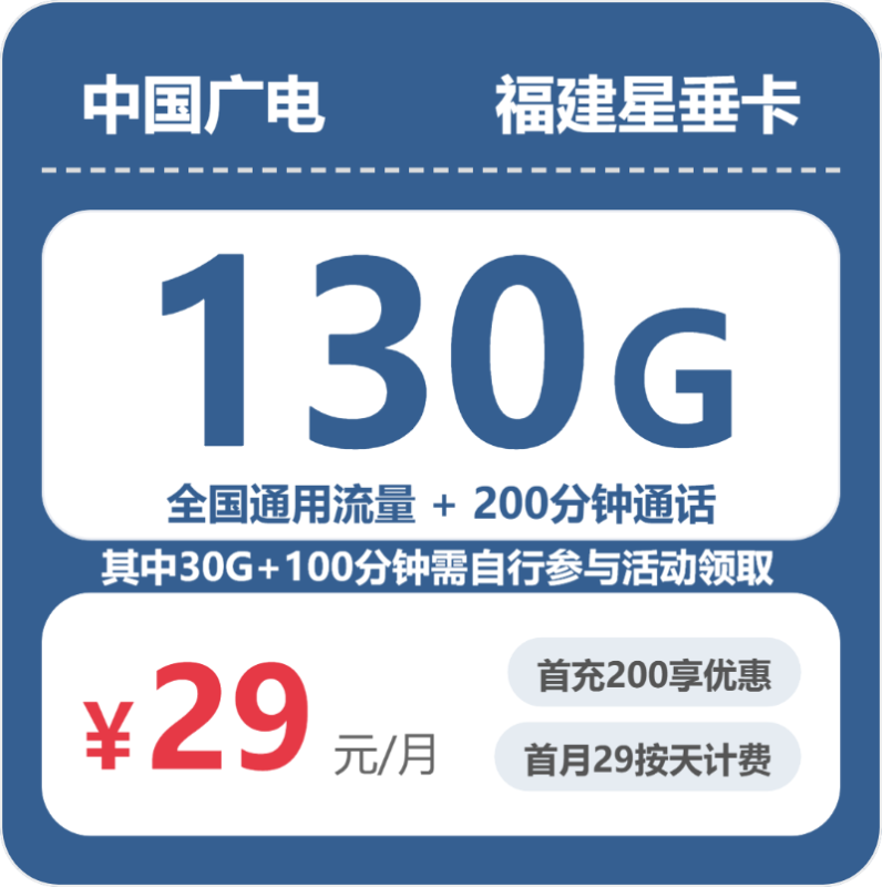2026年07月福建广电流量套餐测评：29元130G通用流量+200分钟通话办卡避坑指南-正规流量卡代理招募_全国加盟合作_高佣金 + 零门槛扶持