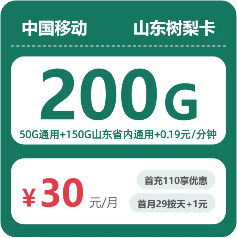 2026年07月山东移动流量卡测评：200G流量30元办卡避坑-正规流量卡代理招募_全国加盟合作_高佣金 + 零门槛扶持