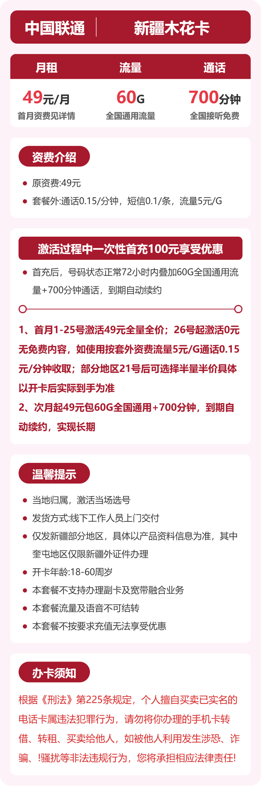 53166-联通新疆木花卡详情图