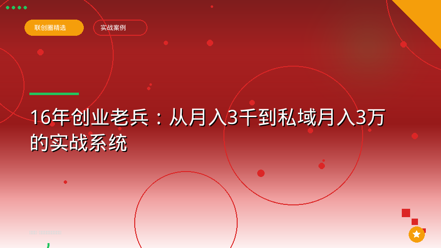 16年创业老兵：从月入3千到私域月入3万的实战系统