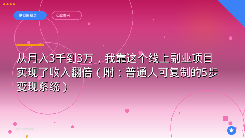 从月入3千到3万,我靠这个线上副业项目实现了收入翻倍(附:普通人可复制的5步变现系统)-正规流量卡代理招募_全国加盟合作_高佣金 + 零门槛扶持