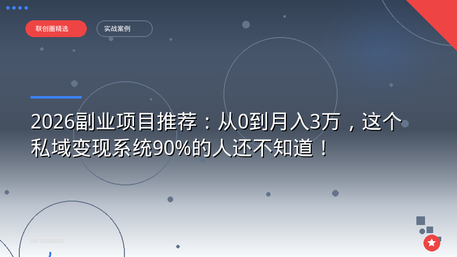 2026副业项目推荐：从0到月入3万，这个私域变现系统90%的人还不知道！