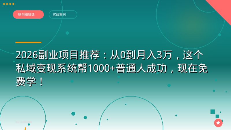 2026副业项目推荐:从0到月入3万,这个私域变现系统帮1000+普通人成功,现在免费学!-正规流量卡代理招募_全国加盟合作_高佣金 + 零门槛扶持