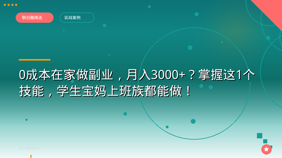 0成本在家做副业，月入3000+？掌握这1个技能，学生宝妈上班族都能做！