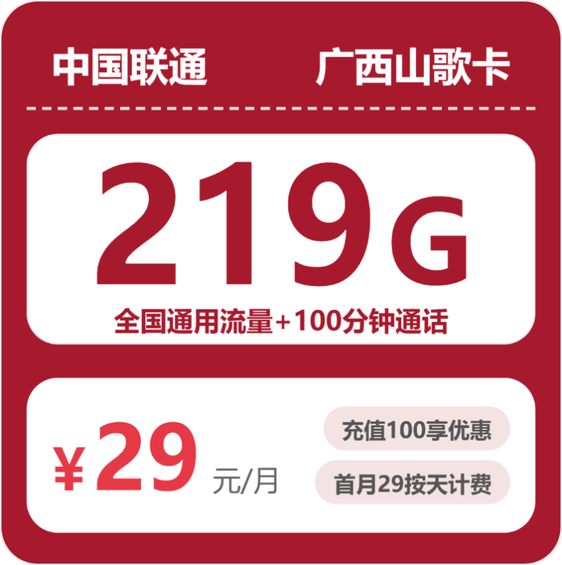 广东/陕西/湖南联通流量卡怎么选?2026年07月广西山歌卡29元180G/39元550G超大流量套餐入门指南-正规流量卡代理招募_全国加盟合作_高佣金 + 零门槛扶持