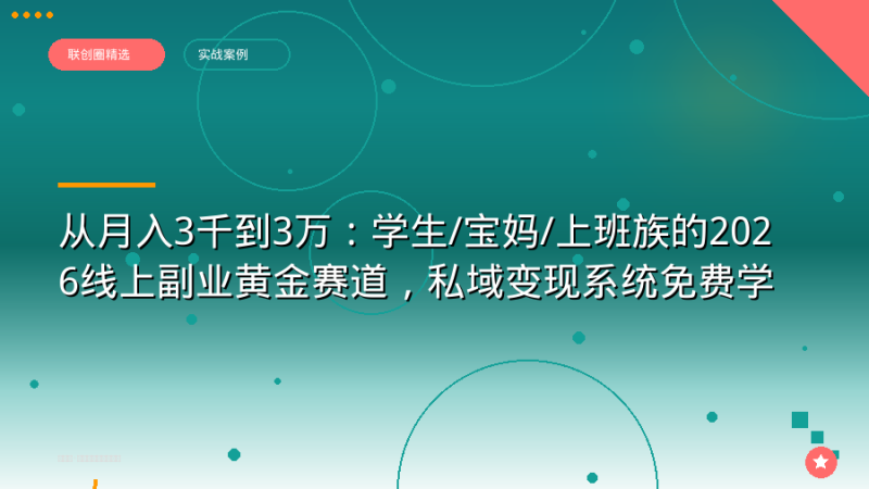 从月入3千到3万:学生/宝妈/上班族的2026线上副业黄金赛道,私域变现系统免费学-正规流量卡代理招募_全国加盟合作_高佣金 + 零门槛扶持