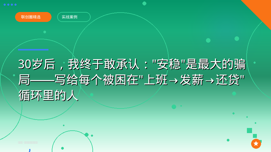 30岁后，我终于敢承认：