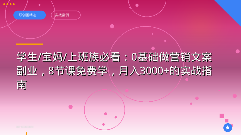 学生/宝妈/上班族必看:0基础做营销文案副业,8节课免费学,月入3000+的实战指南-正规流量卡代理招募_全国加盟合作_高佣金 + 零门槛扶持