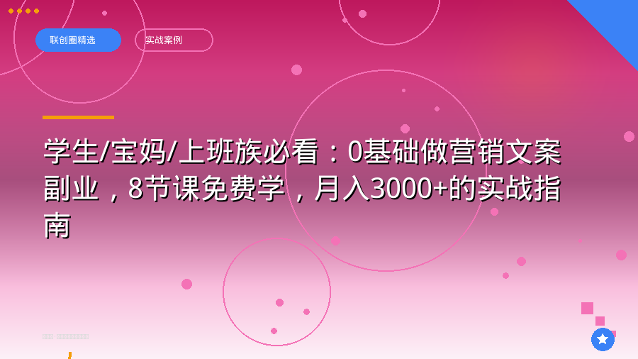 学生/宝妈/上班族必看：0基础做营销文案副业，8节课免费学，月入3000+的实战指南