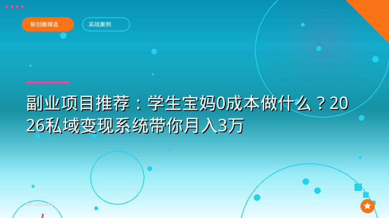 副业项目推荐:学生宝妈0成本做什么?2026私域变现系统带你月入3万-正规流量卡代理招募_全国加盟合作_高佣金 + 零门槛扶持