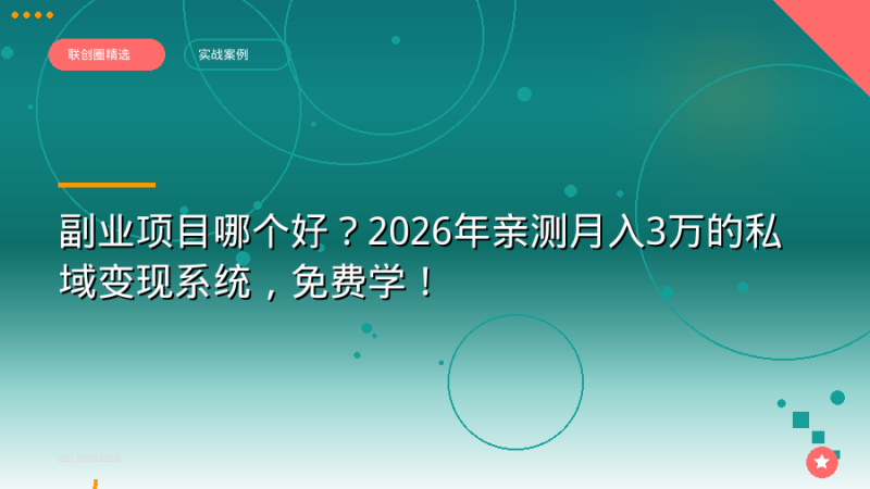 副业项目哪个好?2026年亲测月入3万的私域变现系统,免费学!-正规流量卡代理招募_全国加盟合作_高佣金 + 零门槛扶持